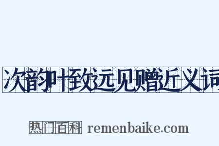 次韵叶致远见赠近义词是什么意思的图片